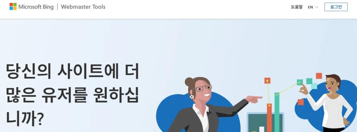 1단계 : 빙 웹마스터도구 로그인화면