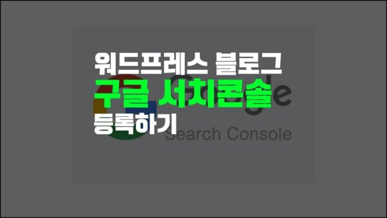 워드프레스 블로그 구글 서치콘솔 등록방법에 대한 섬네일