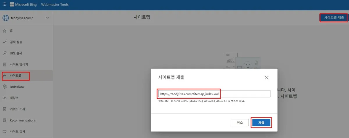 6단계 : 사이트맵 제출