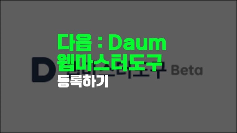 다음 웹마스터도구 섬네일