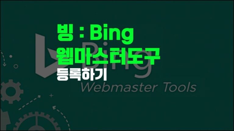 빙 웹마스터도구 섬네일