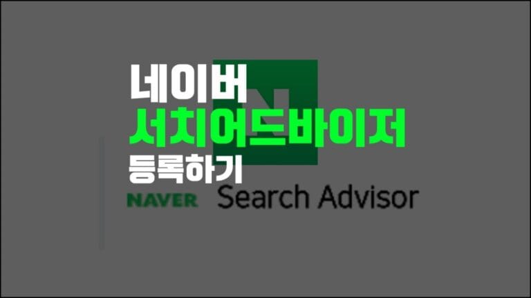 네이버 서치어드바이저 등록하기 섬네일