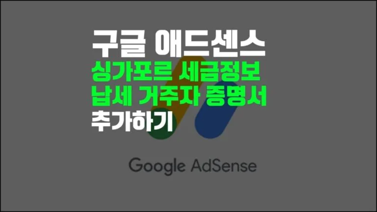 구글 애드센스 상가포르 세금정보 추가 섬네일