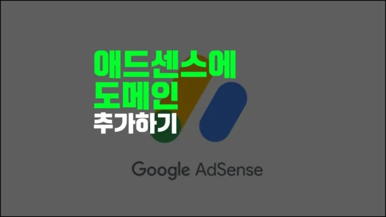 애드센스에-도메인-추가하기-섬네일